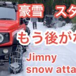 【スノアタ】【ジムニー】豪雪地帯おにゅう峠　雪からの脱出　後編　#ジムニー #ジムニーシエラ #suv