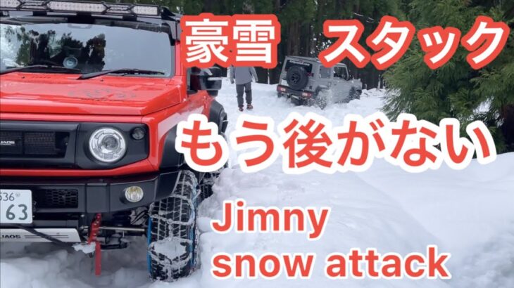 【スノアタ】【ジムニー】豪雪地帯おにゅう峠　雪からの脱出　後編　#ジムニー #ジムニーシエラ #suv