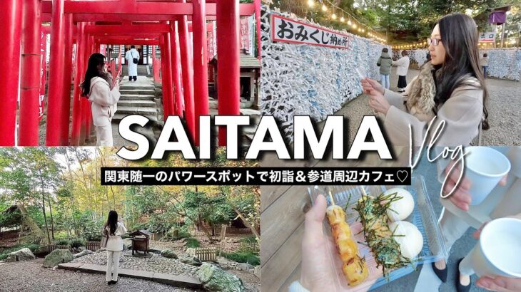 【ご利益】大宮・氷川神社で夫婦で初詣🎍おみくじの結果は…？近辺の食べ歩きグルメや大人気なカフェも♡