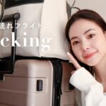 【パッキング】子連れフライトの持ち物を紹介します👜✈️持ち込み荷物/スーツケース