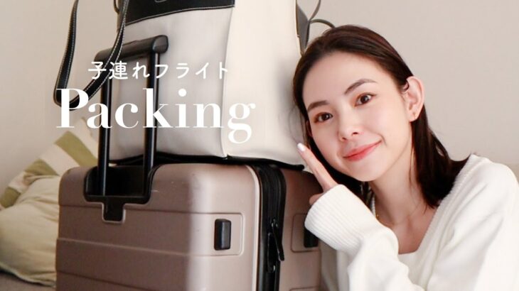 【パッキング】子連れフライトの持ち物を紹介します👜✈️持ち込み荷物/スーツケース