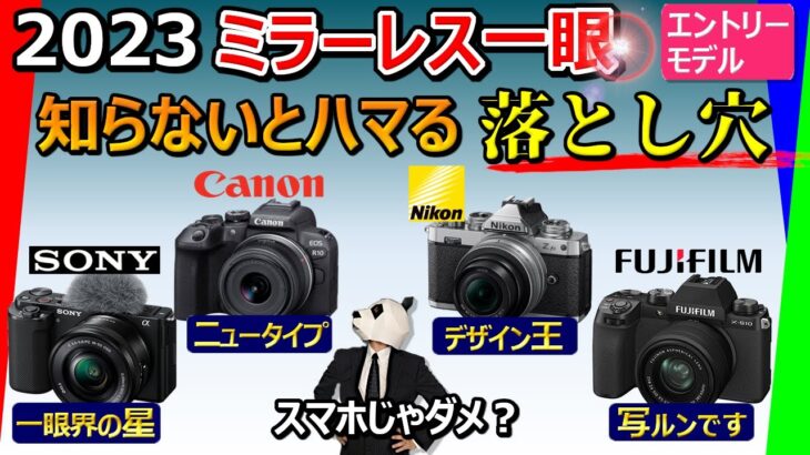 【ミラーレス一眼カメラ 2023 おすすめ】～15万円までの良コスパモデルを徹底比較【大手4社：SONY、Canon、Nikon、FUJIFILM】