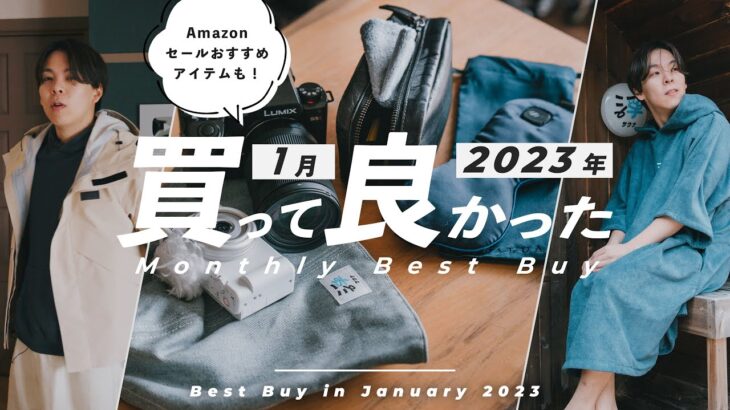 【ベストバイ】2023年1月 本当に買って良かったガジェット・モノBEST7!!! & Amazon タイムセールおすすめ品も紹介！