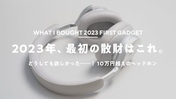 【2023年初散財！】ずっと欲しかった10万円越えのガジェットを買った