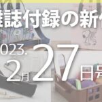 【雑誌付録】新作情報 2023年2月27日号 18冊