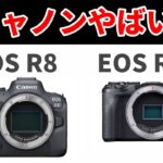 2023年2月8日　発表のキャノンから新型カメラ「EOS R8、EOS R50」が発表しかも１つは激安のフルサイズ機　最新のスペックや価格を一挙紹介