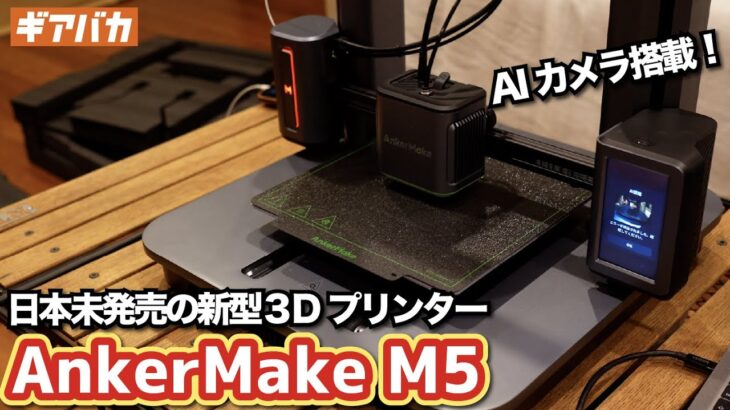 【超高速3Dプリンター】ANKERがクラウドファンディングで発売したAnkerMake M5の開封＆レビュー！