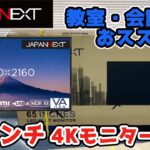 65型4Kモニター開封＆設置【JAPANNEXT JN-VT6500UHDR】レビュー