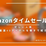 【大量紹介】忙しい人向けにAmazonタイムセール紹介 | 2023Ver.