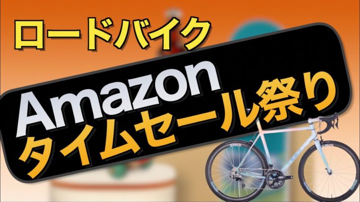 【ロードバイク】Amazonタイムセール祭りの安くなっていたものを紹介