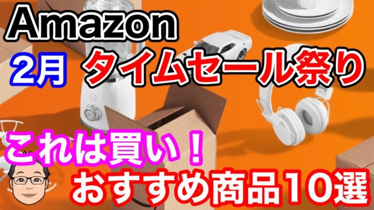 Amazonタイムセール祭り【2023年2月】これは買い！おすすめ商品10選
