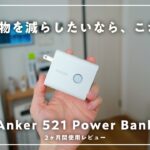 「Anker 521 Power Bank」を選んだ理由と、2ヶ月使った感想をお話します。