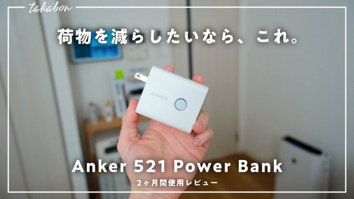 「Anker 521 Power Bank」を選んだ理由と、2ヶ月使った感想をお話します。