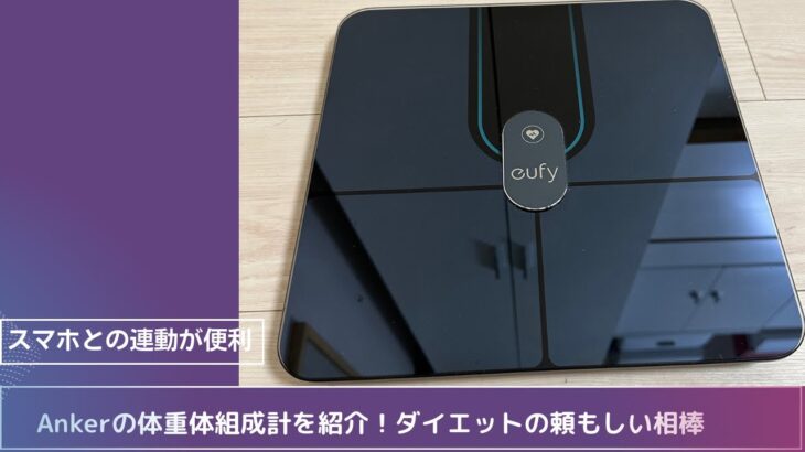 ダイエットに頼もしい相棒  Anker eufy smart Scale P2 Proをレビュー