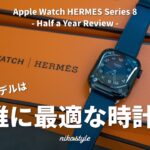 【確かな品質】Apple Watch Hermèsモデルを半年間使ってみてわかった5つのこと
