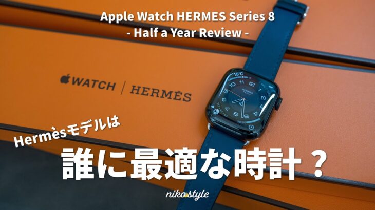 【確かな品質】Apple Watch Hermèsモデルを半年間使ってみてわかった5つのこと