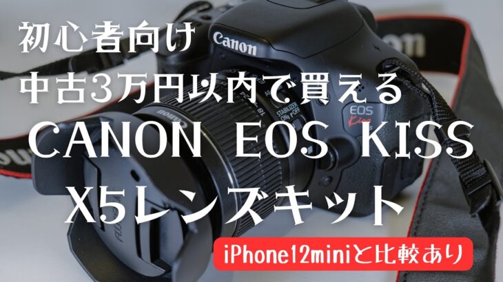 中古３万円以内で買えるCANON EOS KISS X5