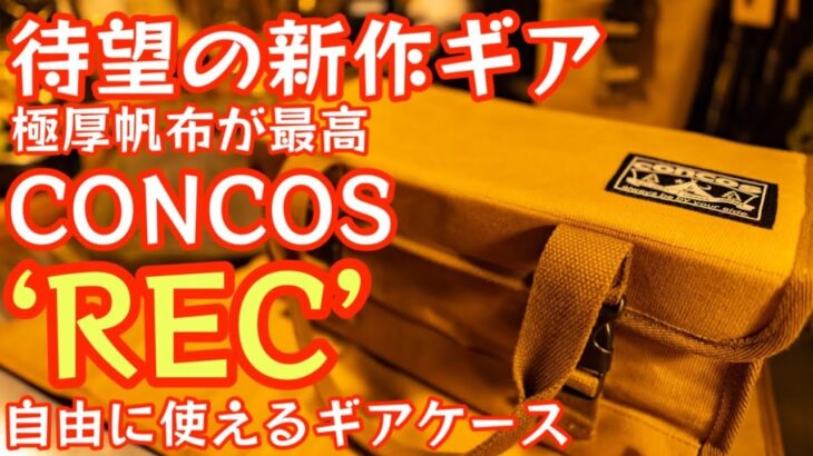 【極厚帆布が最高】CONCOS待望の新作ギア『REC』が予想通り最高でした！極厚帆布で大切なギアを守ります。『ペグケース以外にもおすすめです！』【ギアケース】【キャンプ道具】【アウトドア】#463