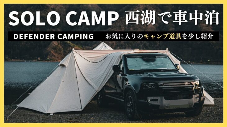 西湖でディフェンダーと車中泊キャンプしながらキャンプ道具を紹介｜ソロキャンプ｜Car camping gear, Land rover DEFENDER