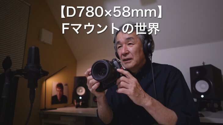 【D780×58mm】Fマウントの世界