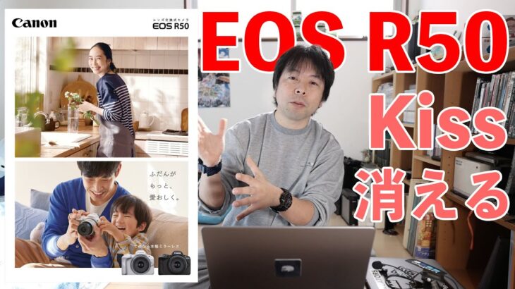 【カメラ】EOS R50 CanonからKissが消える！エントリー機の本命