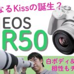 【実機解説】キヤノン EOS R50の特徴をレポート、新レンズRF-S55-210mm F5-7.1 IS STMも紹介
