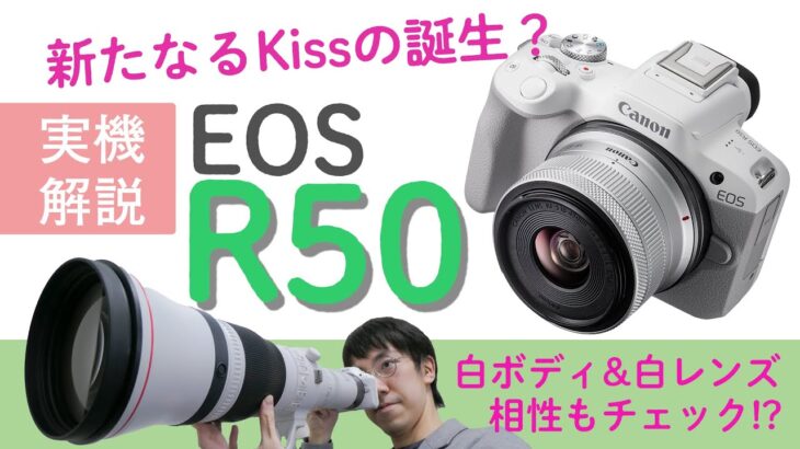 【実機解説】キヤノン EOS R50の特徴をレポート、新レンズRF-S55-210mm F5-7.1 IS STMも紹介
