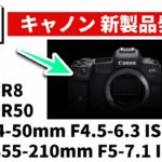 【最新情報】キャノン EOS R8 ついに正式発表へ！ そして4万円で買える激安のズームレンズ RF24-50mmも同時に発表