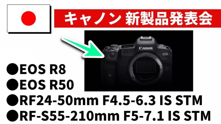 【最新情報】キャノン EOS R8 ついに正式発表へ！ そして4万円で買える激安のズームレンズ RF24-50mmも同時に発表