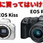 【実写で紹介】キヤノン EOS R8、EOS R50 は絶対に買ってはいけないことが判明！ その理由は・・・