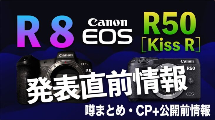 【新型カメラEOSR8&R50】発表直前情報。Canonの新型カメラ。CP+2023で公開予想。カメラ性能噂をまとめました。R8はフルサイズミラーレス。R50は、APS-Cミラーレスカメラです。