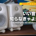 買わなきゃよかった…GENELEC G One  audioengine A2+ wirelessから乗り換えて。