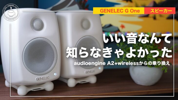 買わなきゃよかった…GENELEC G One  audioengine A2+ wirelessから乗り換えて。