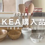 【IKEA】売り切れ続出人気新商品🇸🇪｜おすすめインテリア｜IKEAランチ｜sub