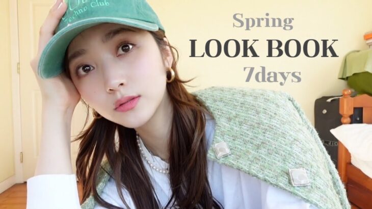【LOOK BOOK】春こそカラーが着たい✨大人カジュアルな春服1週間🧚‍♀️💗
