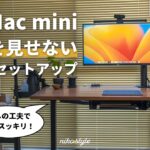 【快適になる工夫】M2 Mac miniと作る、配線を見せないスッキリとしたデスク環境