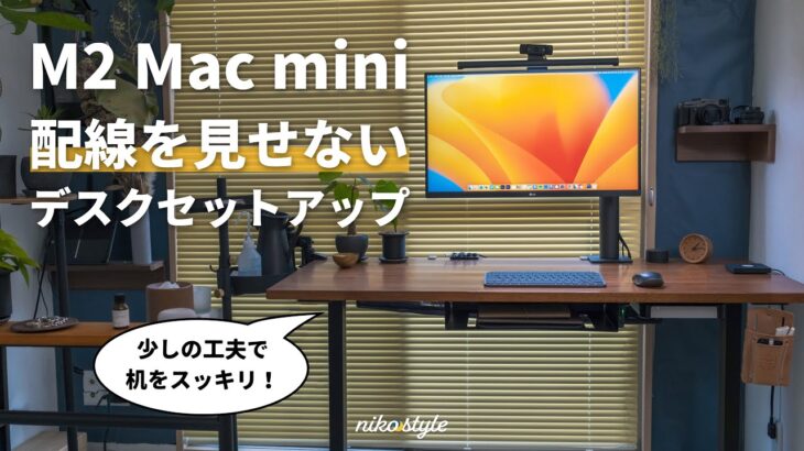 【快適になる工夫】M2 Mac miniと作る、配線を見せないスッキリとしたデスク環境