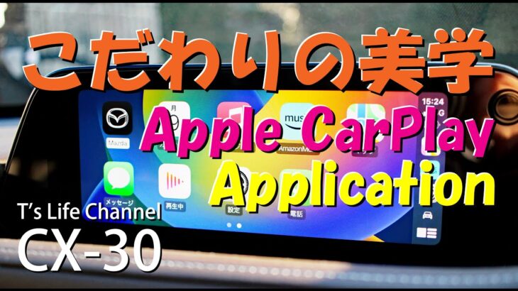 MAZDA CX-30 こだわりの美学 8 Apple CarPlay Application