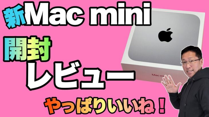 【到着したよ】Mac mini開封レビュー。手元にあるキーボードやマウスで使い始めてみましょう！