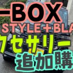 N-BOXスタイル＋ブラック　アクセサリー追加購入！！！