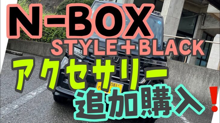 N-BOXスタイル＋ブラック　アクセサリー追加購入！！！