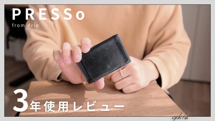 【３年レビュー】ミニマル財布「PRESSo」を３年使用した率直な感想