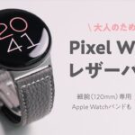 【大人品質】のPixel Watch用レザーバンドが素敵すぎた 「EPONAS Google PixelWatch用レザーバンド」レビュー
