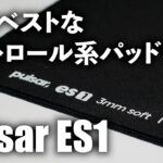 Pulsar ES1 レビュー / 現状ベストなコントロール系マウスパッド？
