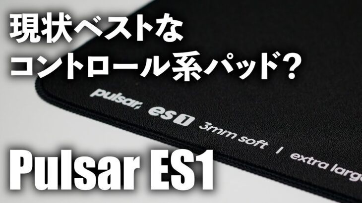 Pulsar ES1 レビュー / 現状ベストなコントロール系マウスパッド？
