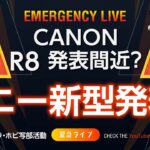 SONYカメラ新製品発表？CANON R8ついに発表？NIKON Zはライセンス縛りでどう転ぶ？