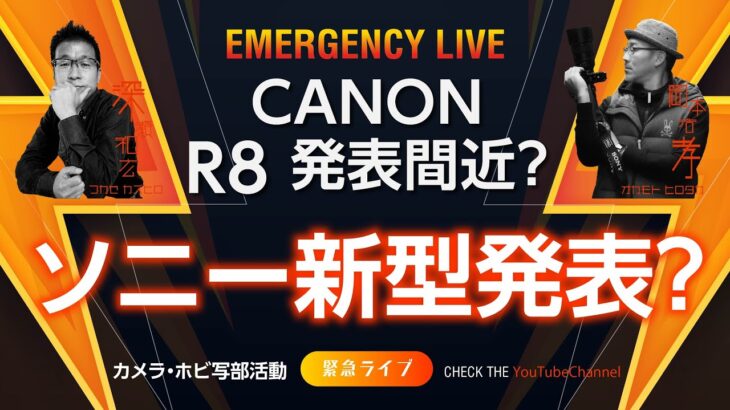 SONYカメラ新製品発表？CANON R8ついに発表？NIKON Zはライセンス縛りでどう転ぶ？