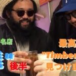 名店！北千住”髭”後半戦！さぁて今回の動画は。。。ダイスケ、Supremeのスタジャンに惚れる。ナカムラ最高なTimberlandを見つける。まさかの飲み会映像。の３本ですぅ。