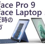 【忙しい人向け】Surface Pro 9 と Surface Laptop 5 で悩んだ時の選び方