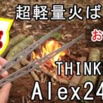 【野営や徒歩キャンプにオススメ】超軽量火バサミ THINKER Alex240